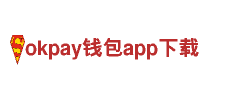 okpay钱包app下载-打造您的理想金融伙伴-okpay钱包app下载建设银行
